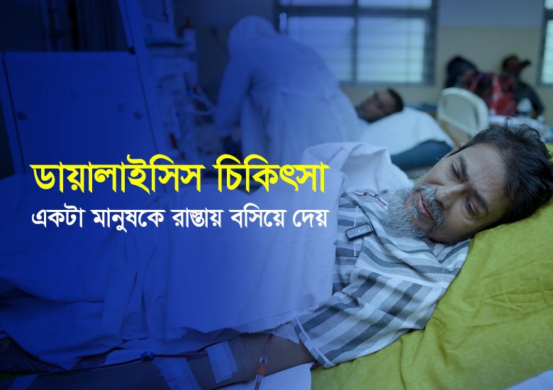 নিঃস্ব শাহীনুজ্জামানকে ডায়ালাইসিস সেবা পেতে সাহায্য করুন image